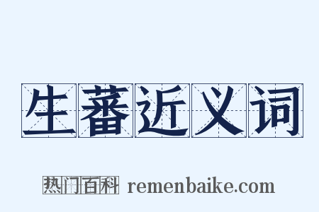 生蕃近义词是什么意思的图片